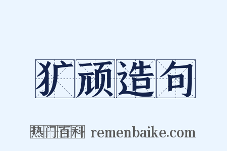 犷顽造句是什么意思的图片